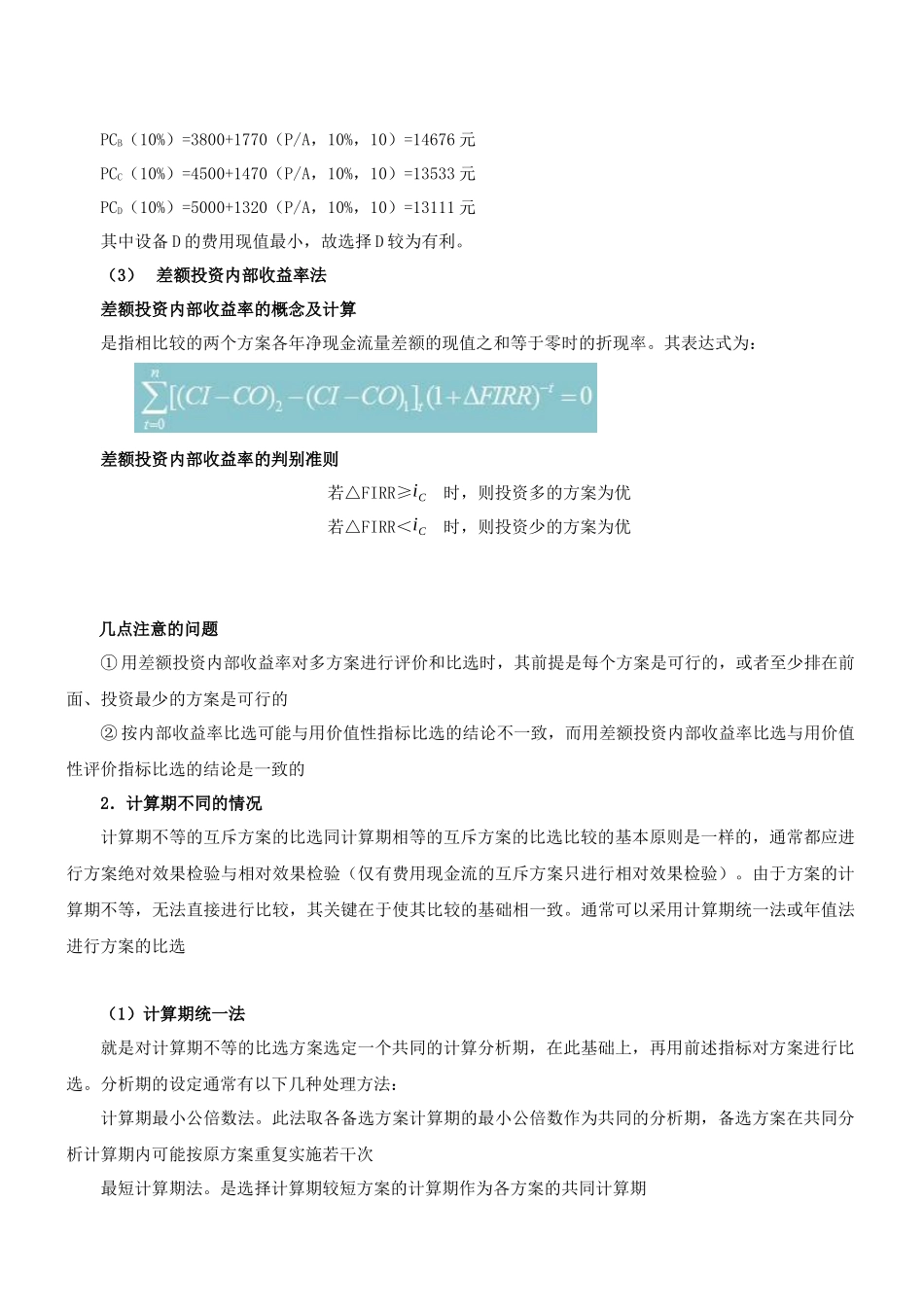 第26讲 方案经济比选方案(一)(XXXX年新版)_第3页
