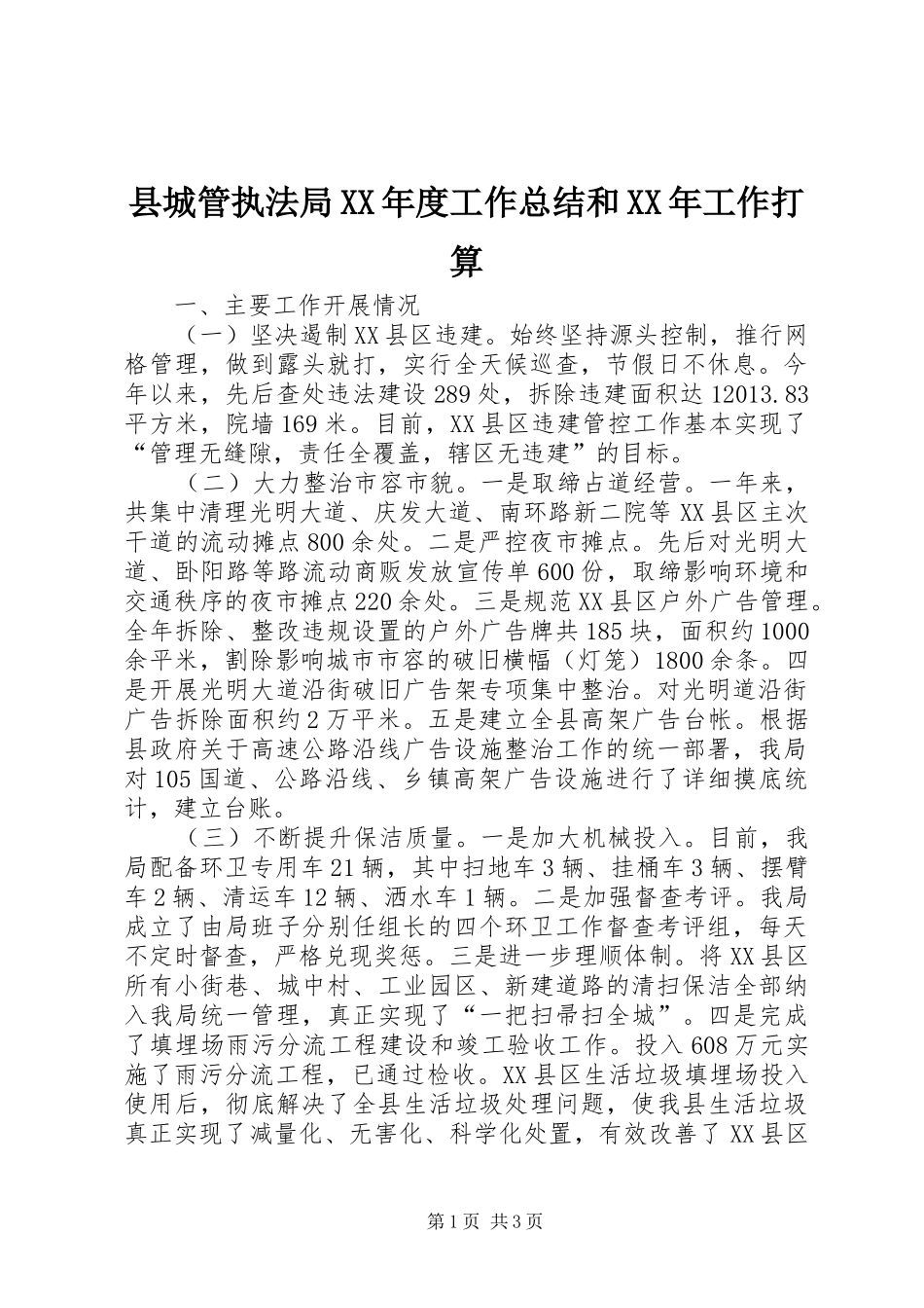 县城管执法局XX年度工作总结和XX年工作打算_第1页