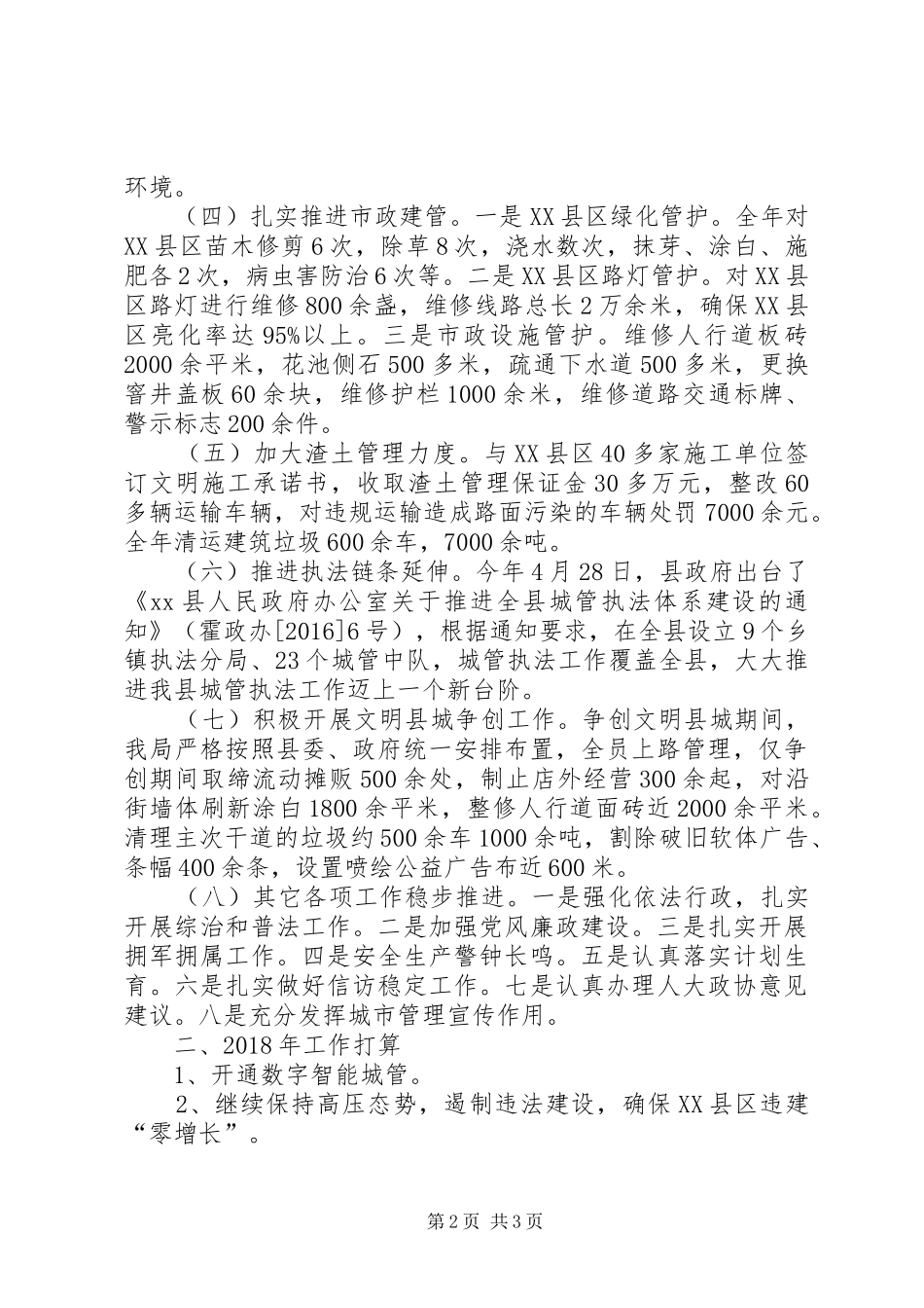 县城管执法局XX年度工作总结和XX年工作打算_第2页