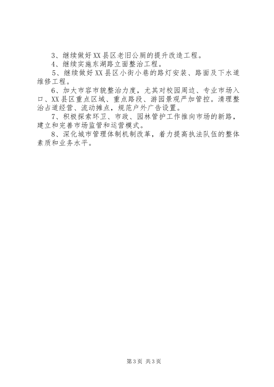 县城管执法局XX年度工作总结和XX年工作打算_第3页