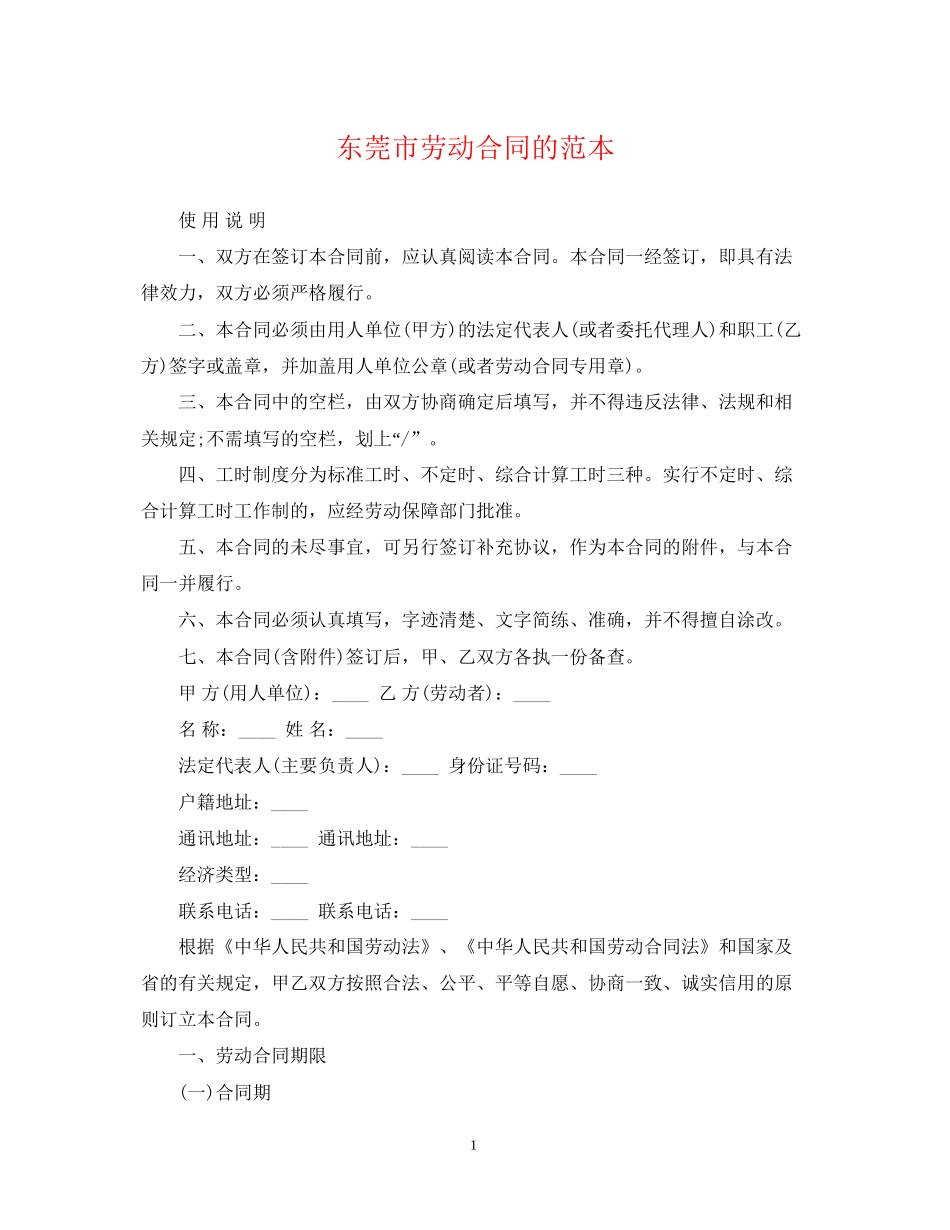 东莞市劳动合同的范本_第1页