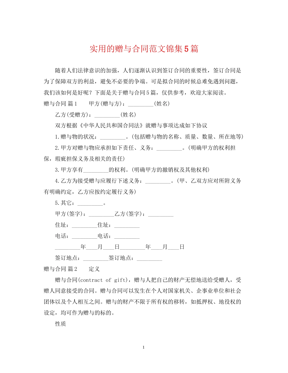 实用的赠与合同范文锦集5篇_第1页