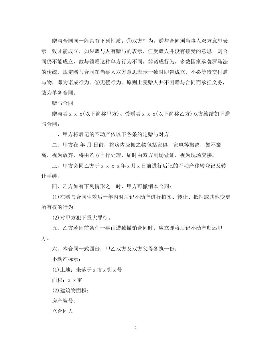 实用的赠与合同范文锦集5篇_第2页