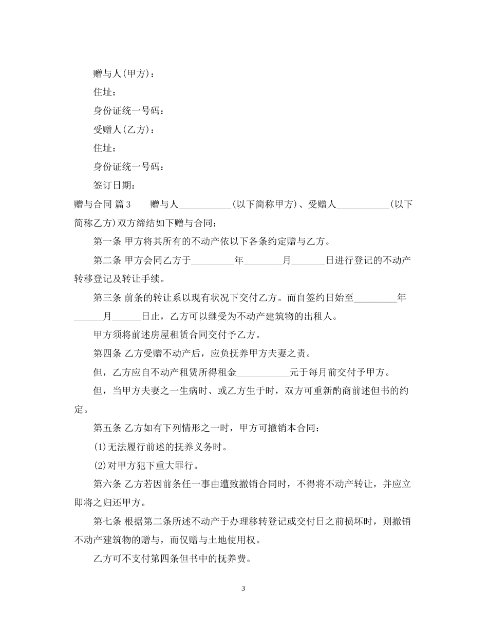 实用的赠与合同范文锦集5篇_第3页