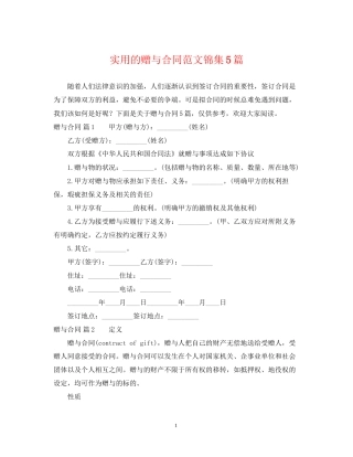 实用的赠与合同范文锦集5篇