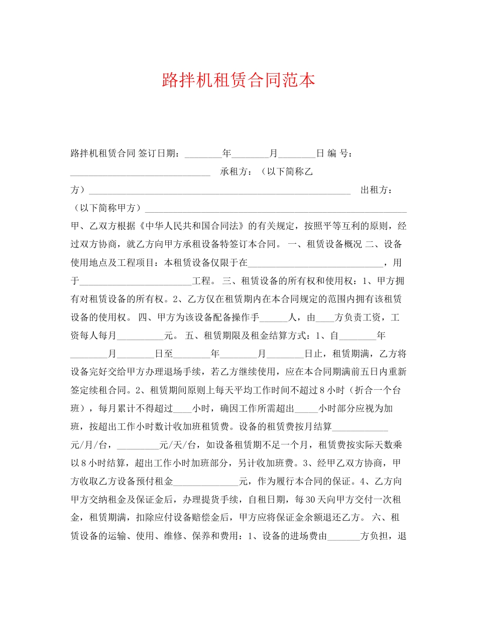 《安全管理文档》之路拌机租赁合同范本_第1页