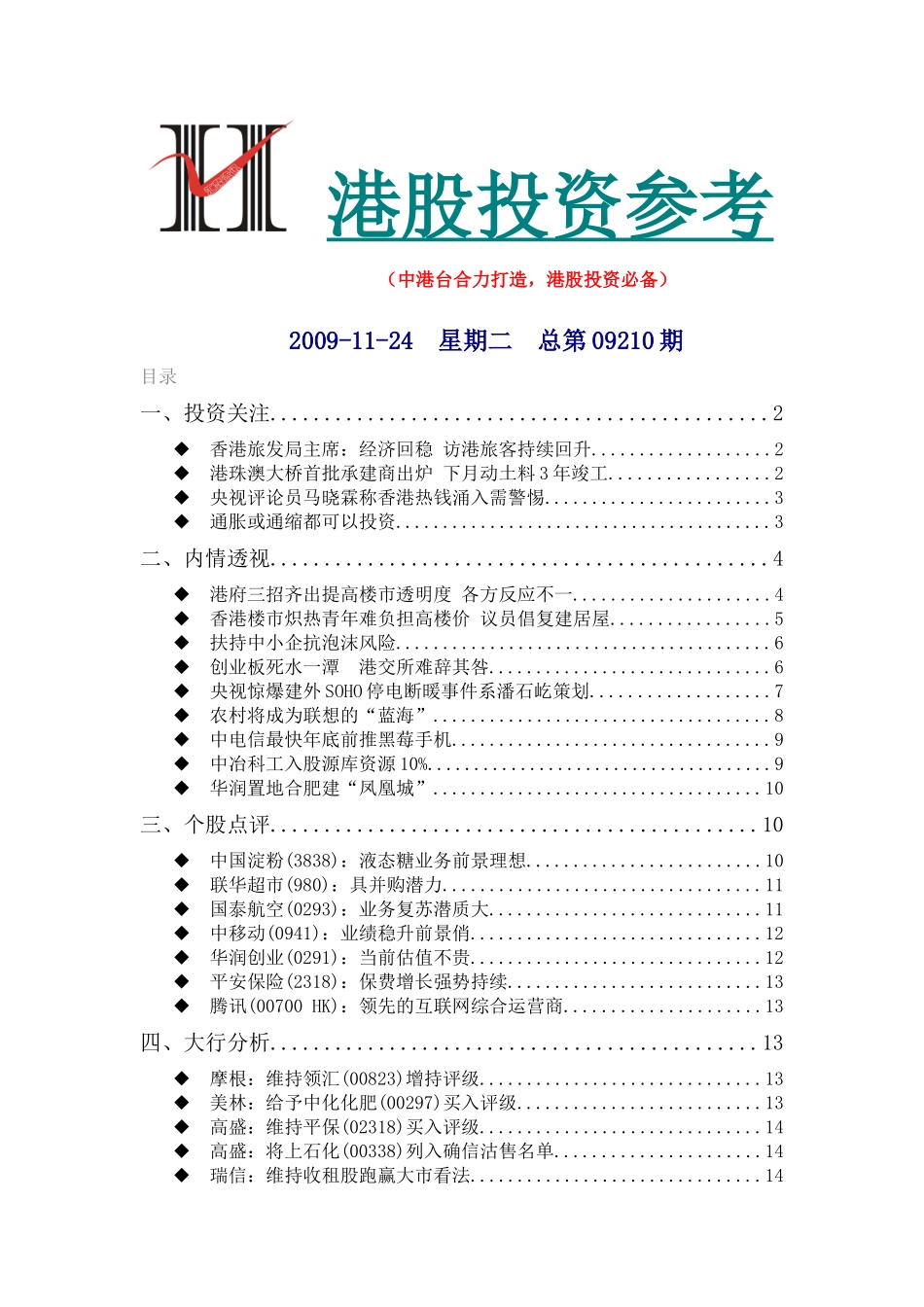 《港股投资参考》091124_第1页
