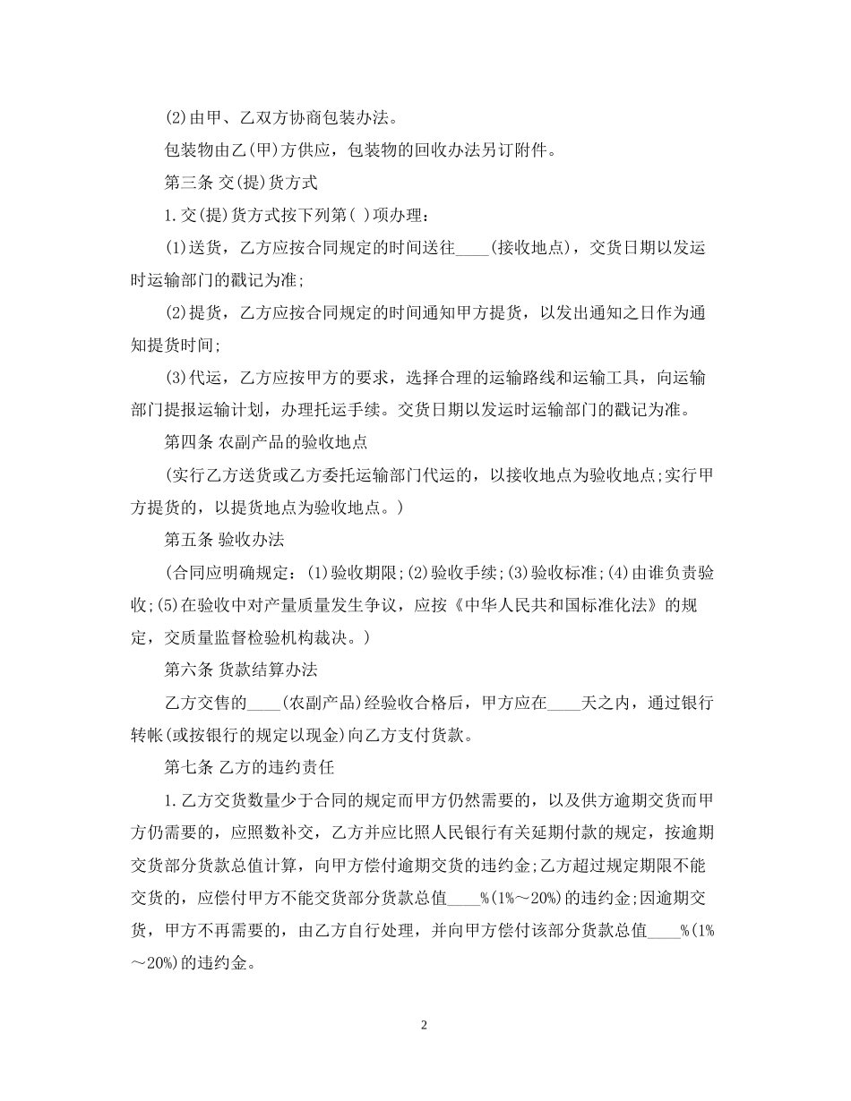 农副产品购销合同范本2_第2页