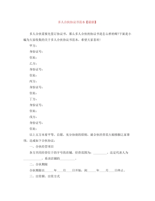 多人合伙协议书范本【】