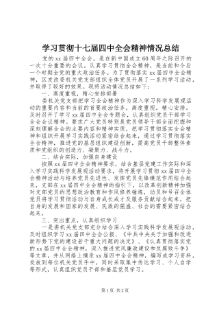 学习贯彻十七届四中全会精神情况总结