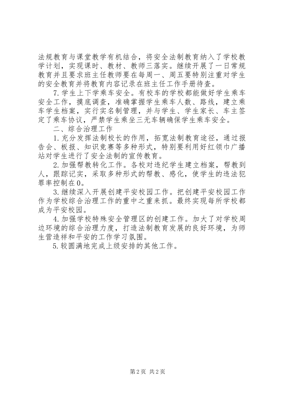 学校安全教育及综合治理工作总结_第2页