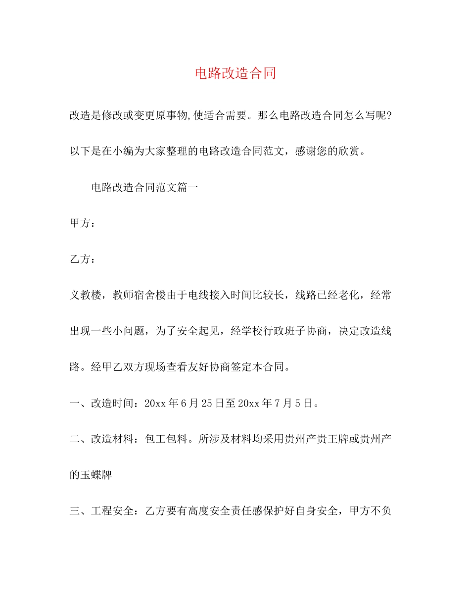 电路改造合同_第1页