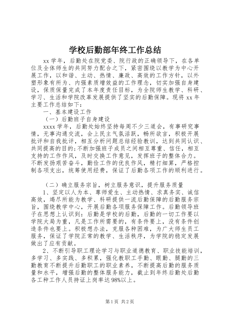 学校后勤部年终工作总结_第1页
