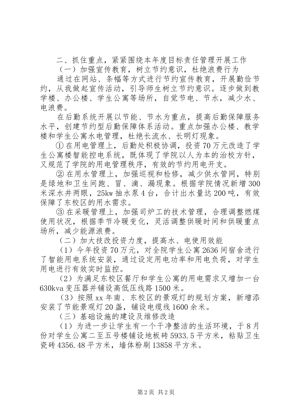 学校后勤部年终工作总结_第2页