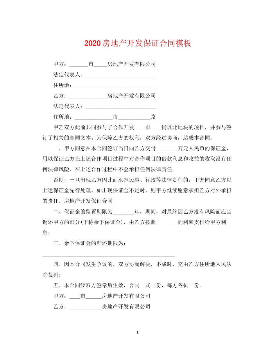 房地产开发保证合同模板_第1页