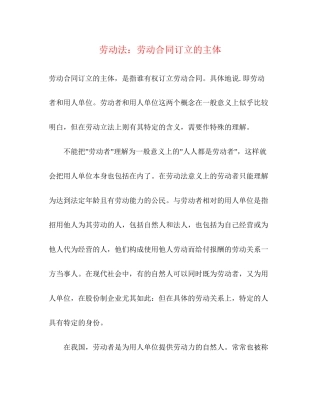 劳动法劳动合同订立的主体