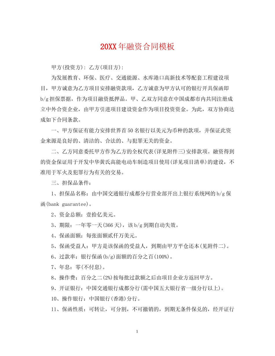 融资合同模板_第1页