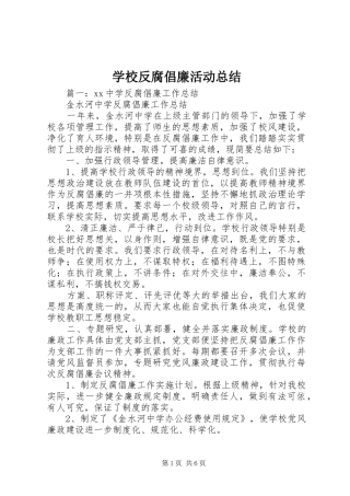 学校反腐倡廉活动总结