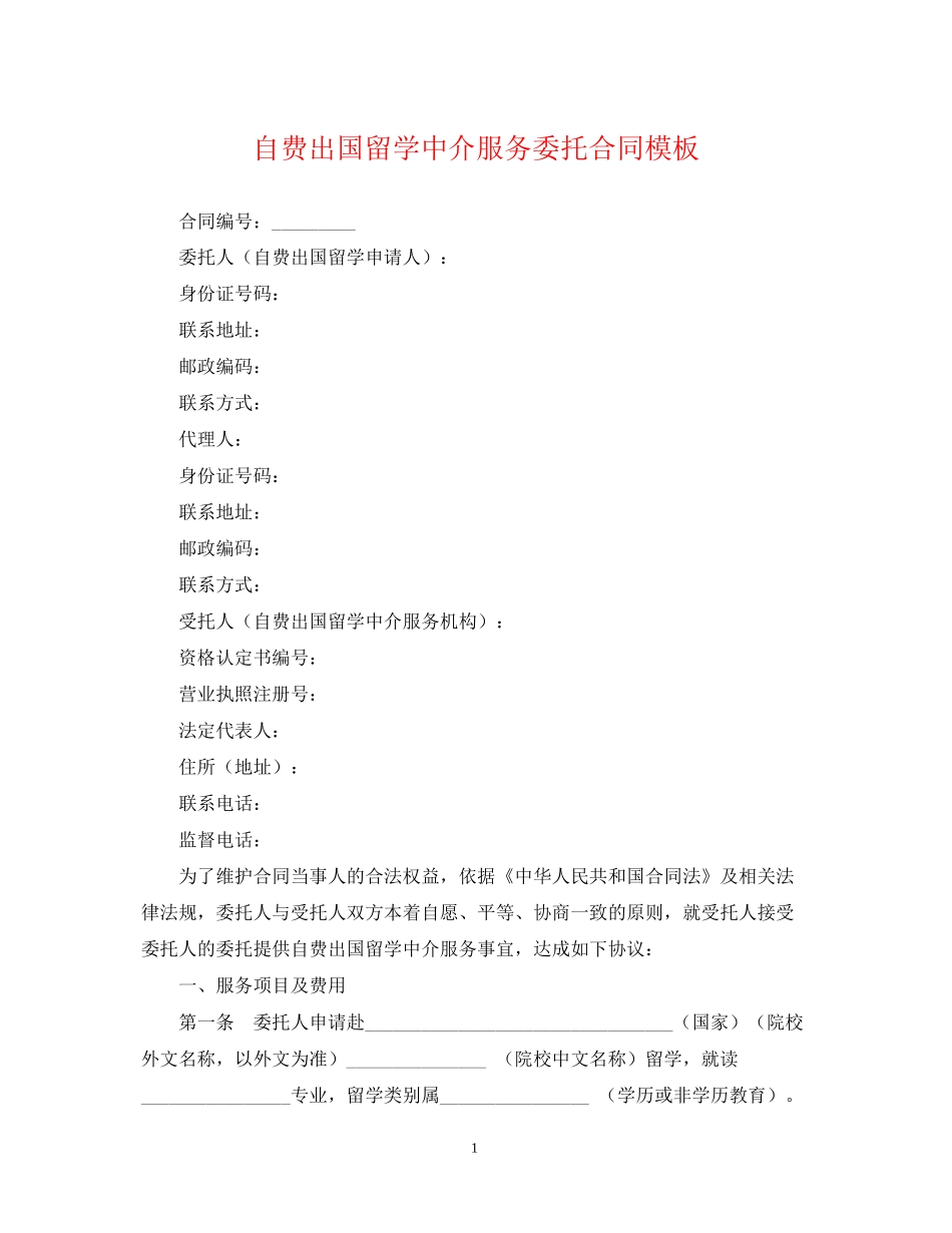 自费出国留学中介服务委托合同模板_第1页