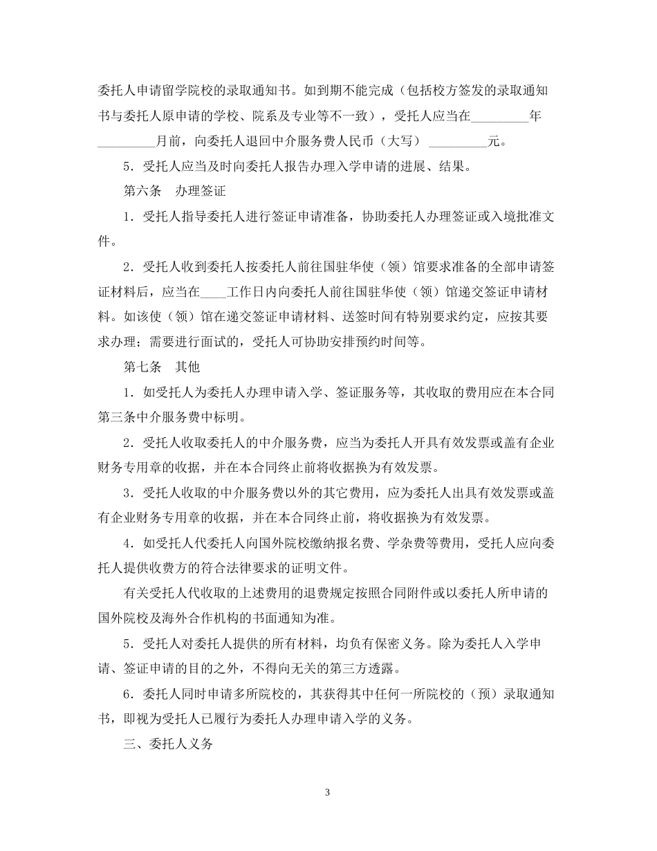 自费出国留学中介服务委托合同模板_第3页