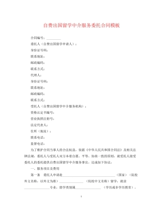 自费出国留学中介服务委托合同模板