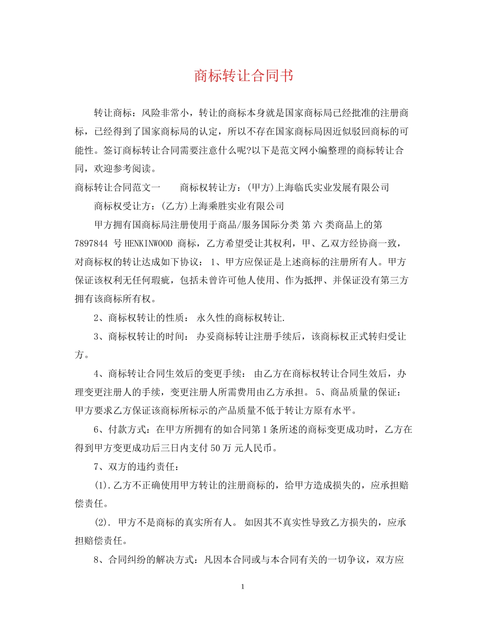 商标转让合同书_第1页