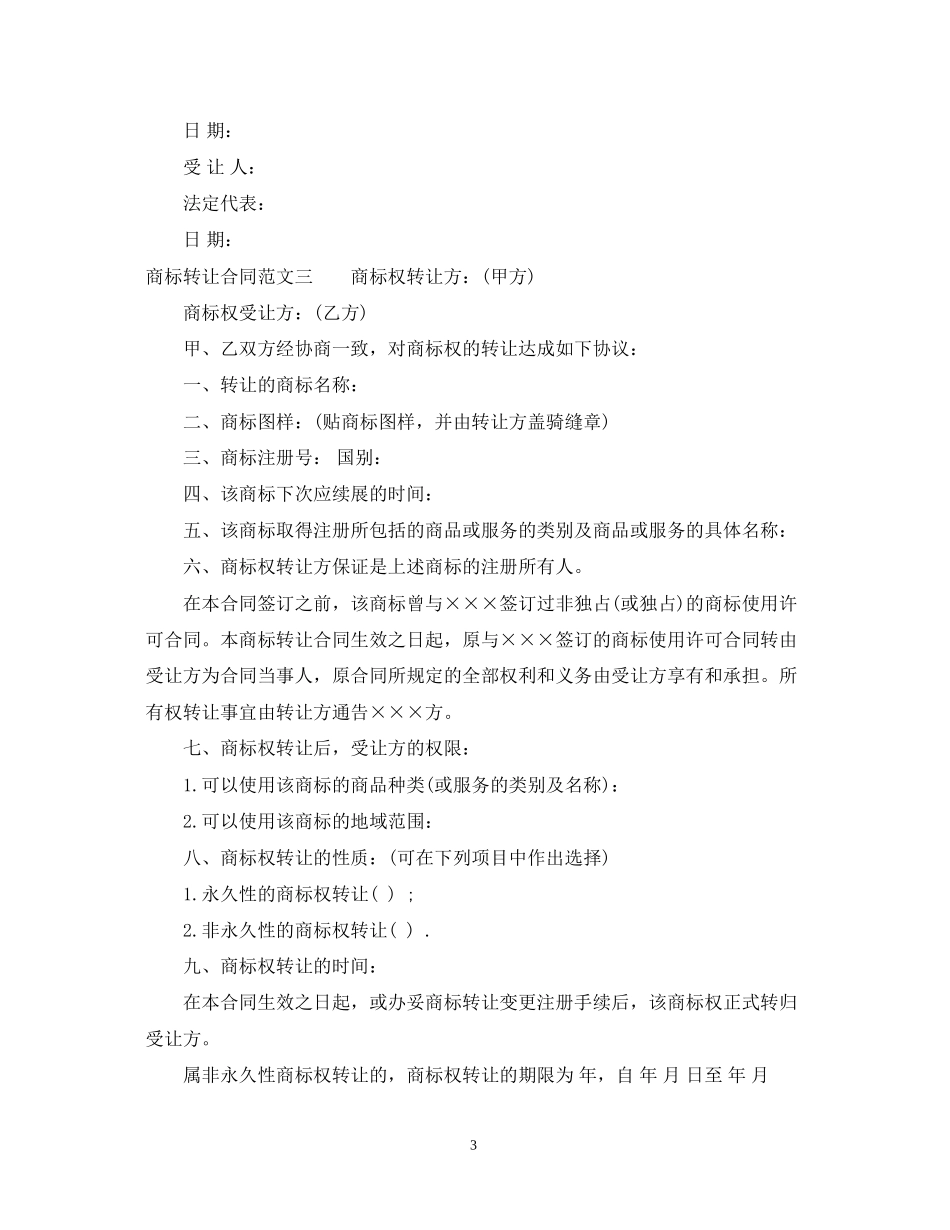 商标转让合同书_第3页