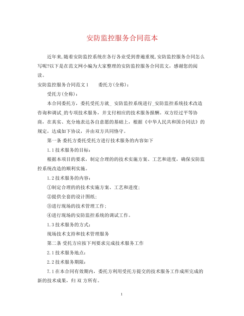 安防监控服务合同范本2_第1页