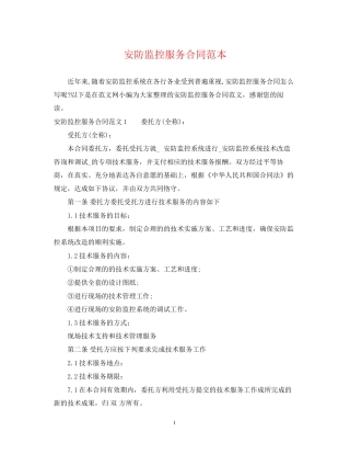 安防监控服务合同范本2