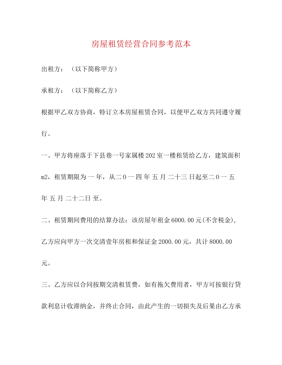 房屋租赁经营合同参考范本_第1页