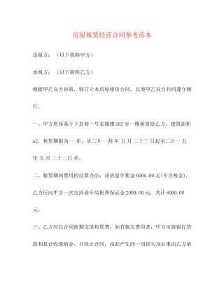 房屋租赁经营合同参考范本