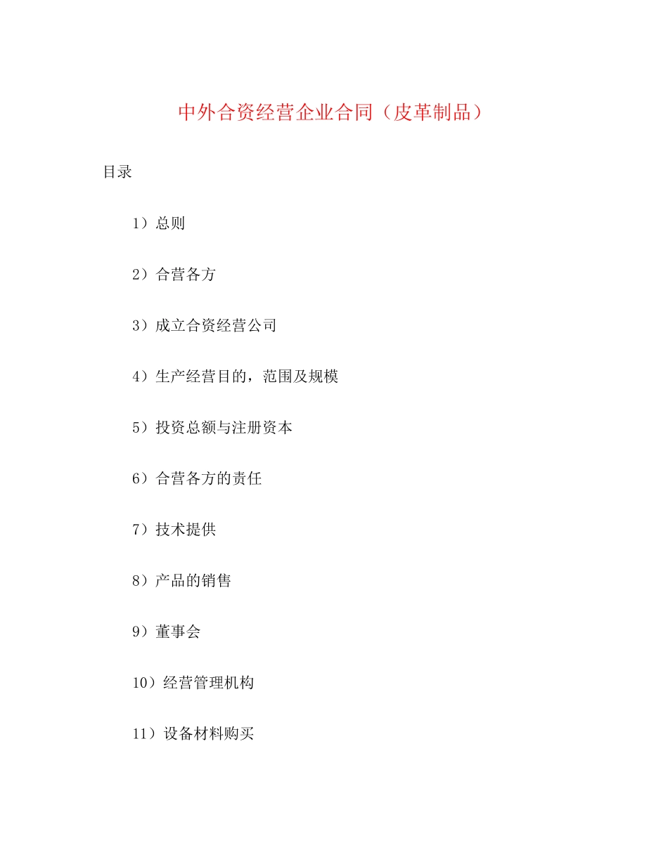 中外合资经营企业合同（皮革制品）2)_第1页