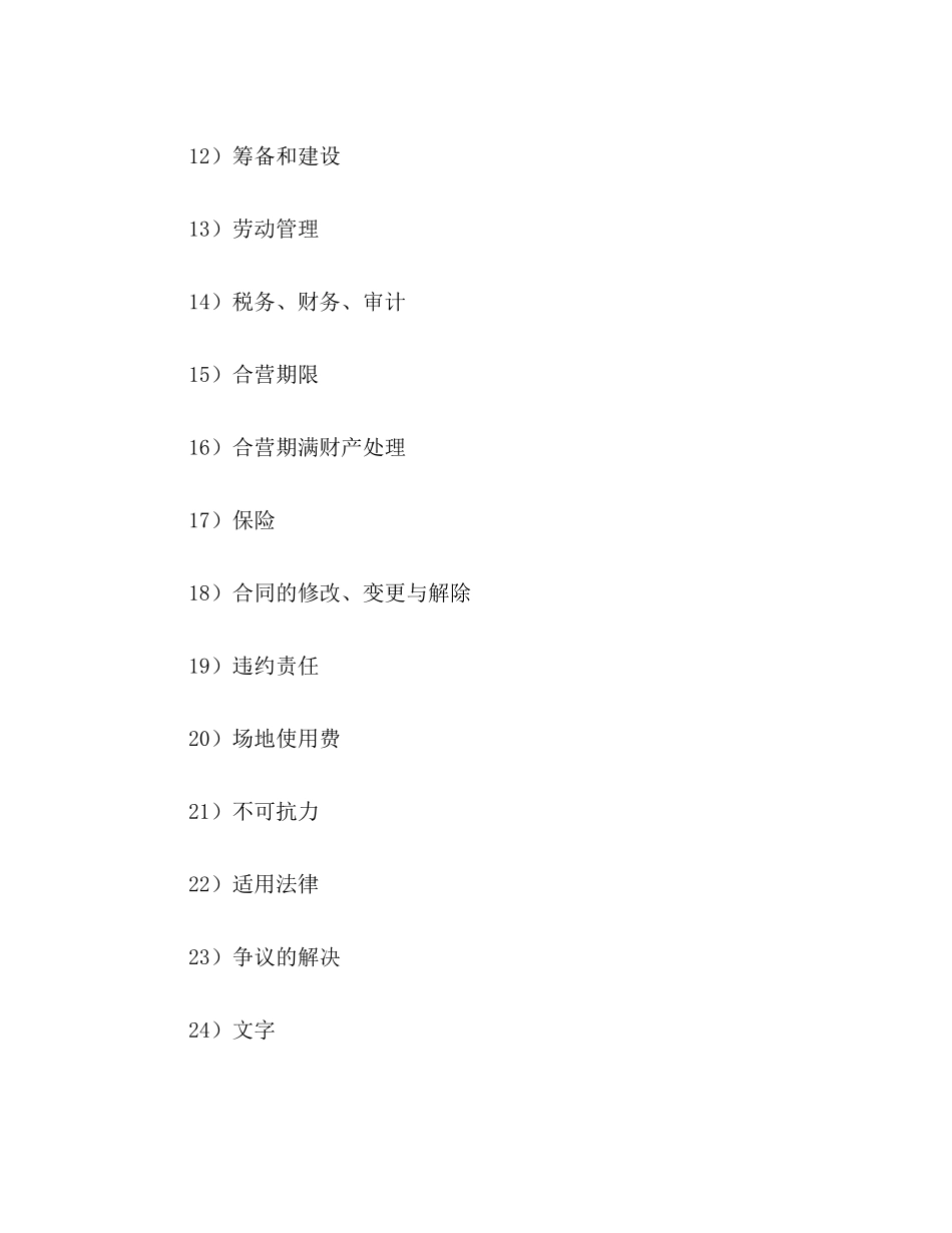 中外合资经营企业合同（皮革制品）2)_第2页