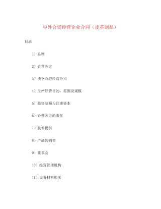 中外合资经营企业合同（皮革制品）2)