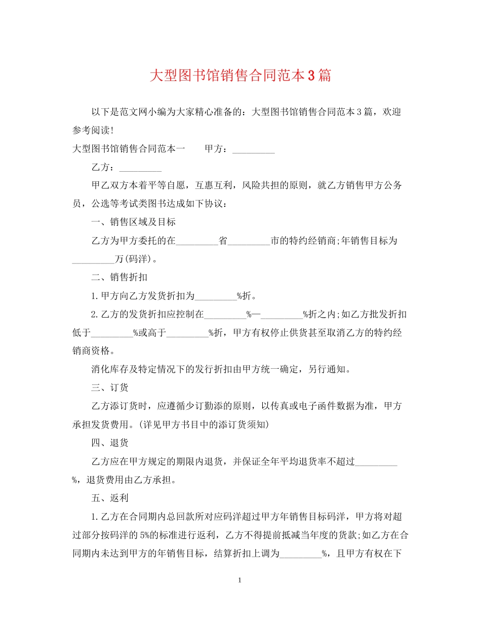 大型图书馆销售合同范本3篇_第1页