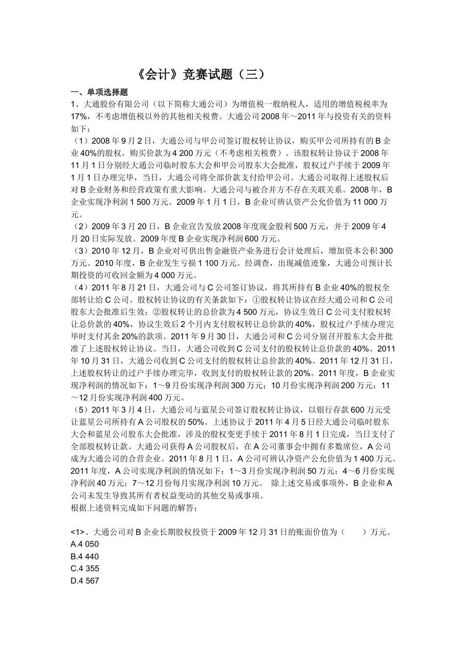 【注册会计师资料下载】实验班独享练兵试题《会计》第三套_第1页