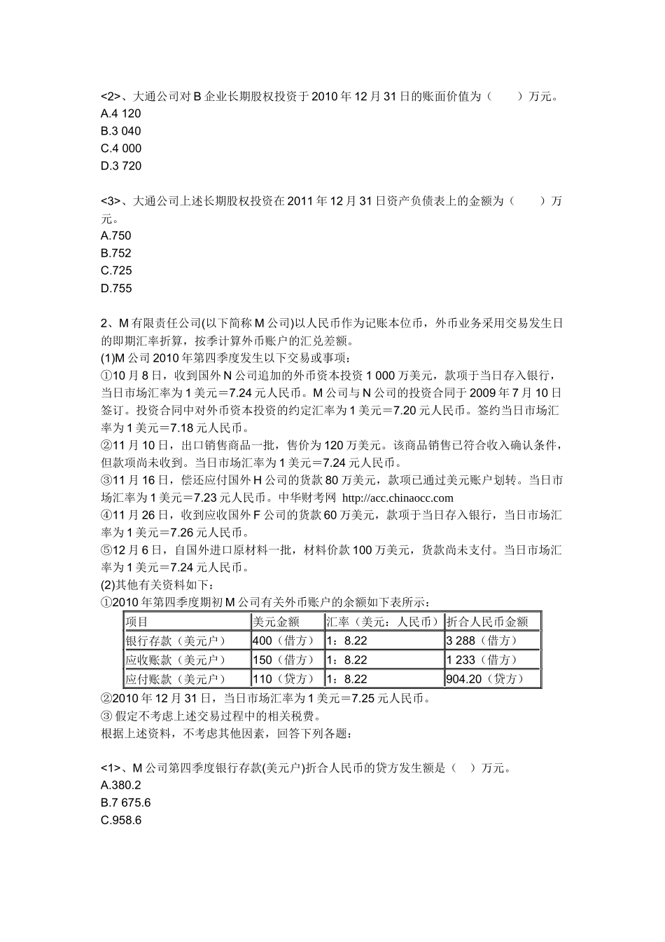 【注册会计师资料下载】实验班独享练兵试题《会计》第三套_第2页