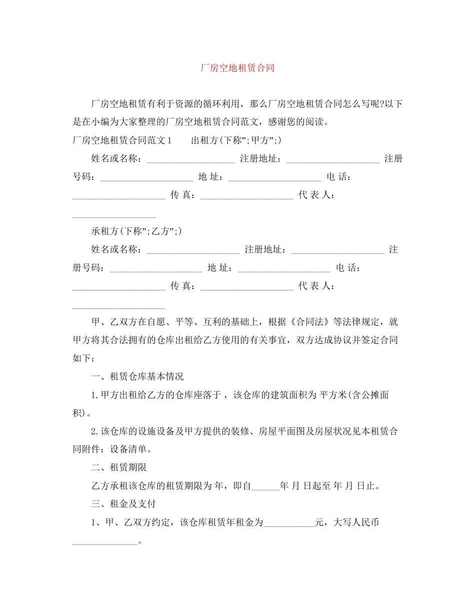 厂房空地租赁合同_第1页