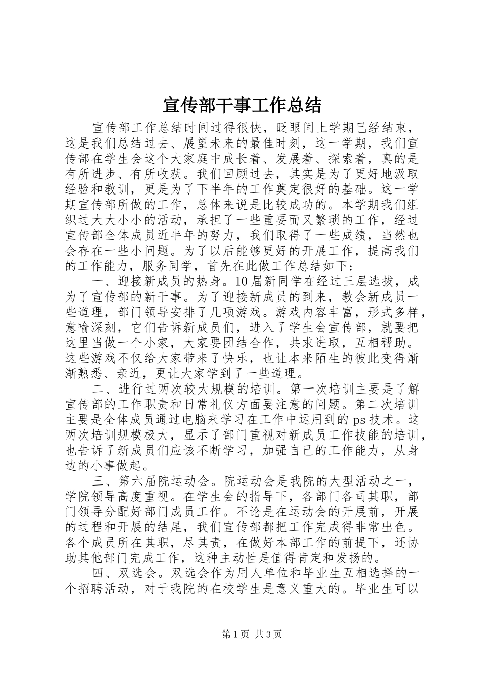 宣传部干事工作总结_第1页