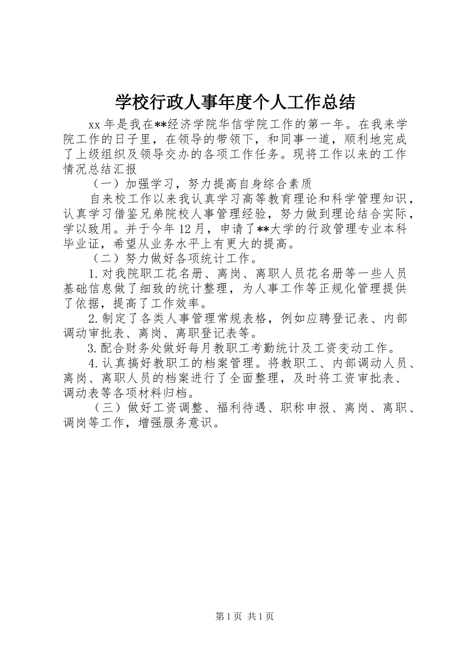 学校行政人事年度个人工作总结_第1页