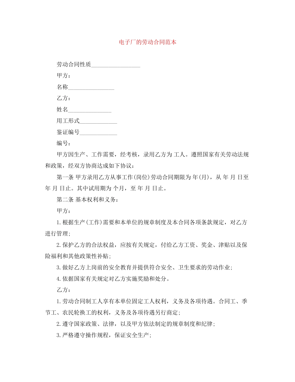 电子厂的劳动合同范本_第1页