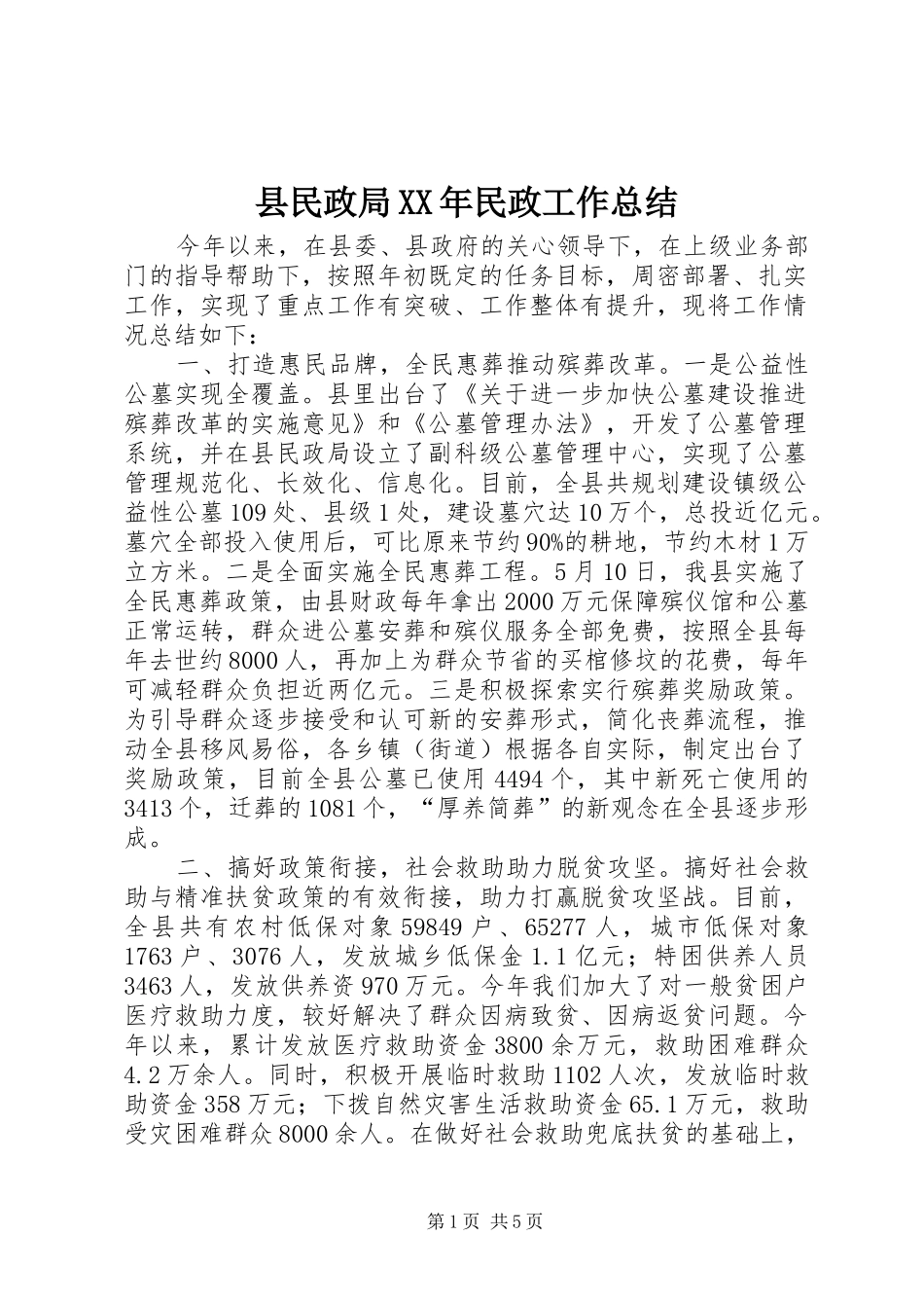 县民政局XX年民政工作总结_第1页