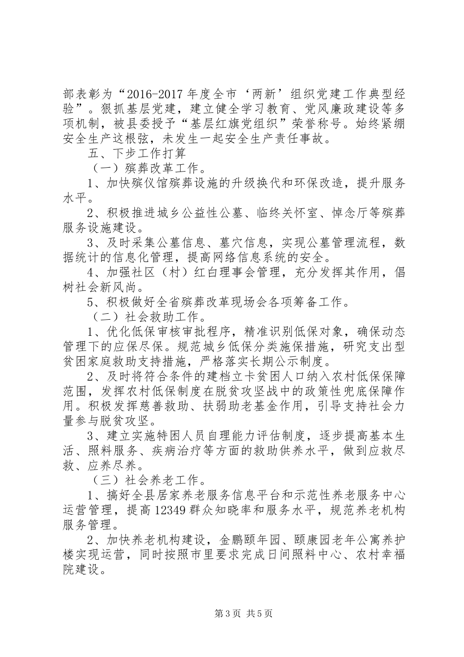 县民政局XX年民政工作总结_第3页