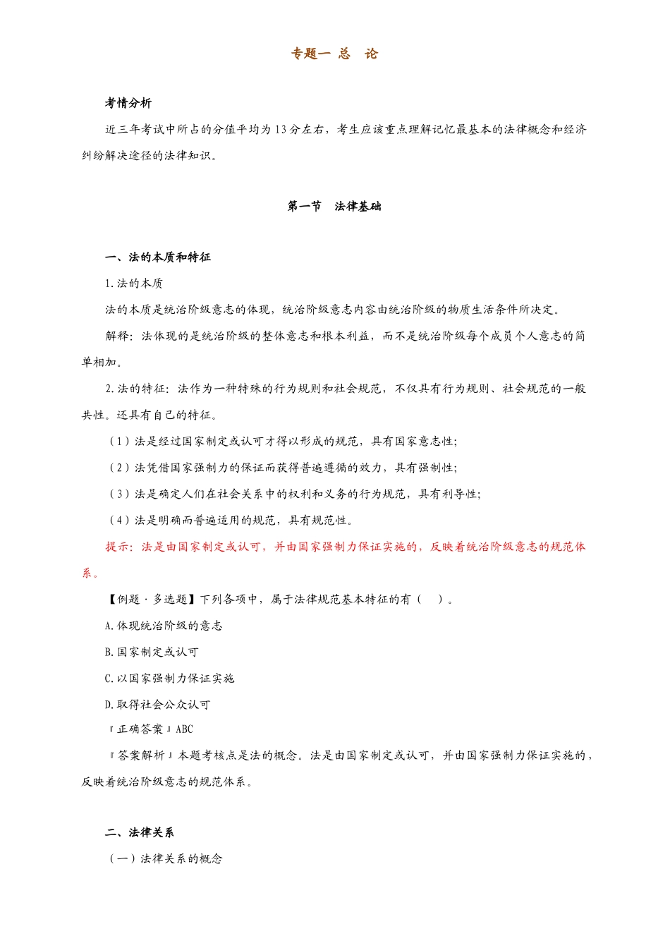 X年初级会计职称-经济法基础讲义_第1页
