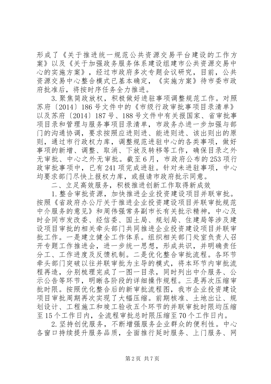 市政务服务管理办公室XX年上半年工作总结和下半年工作思路_第2页