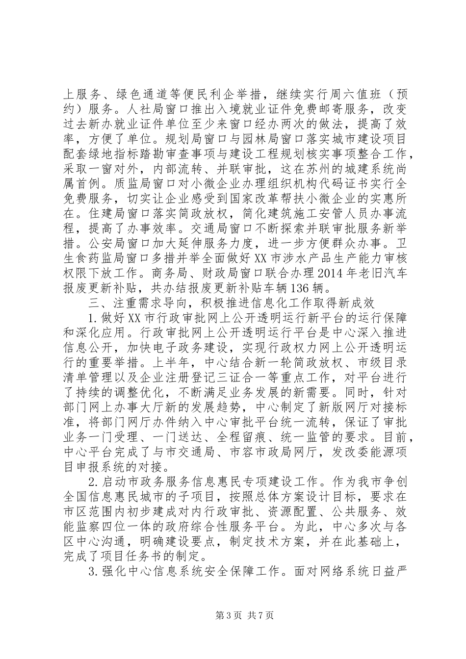 市政务服务管理办公室XX年上半年工作总结和下半年工作思路_第3页