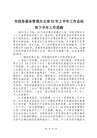 市政务服务管理办公室XX年上半年工作总结和下半年工作思路