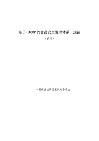 HACCP食品安全管理体系规范
