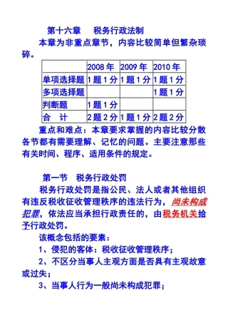 第十六章税务行政法制