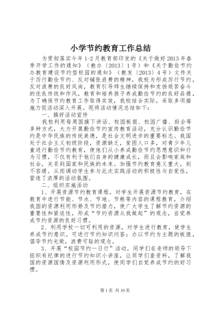 小学节约教育工作总结